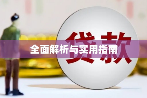 鄱阳全面解析与实用指南