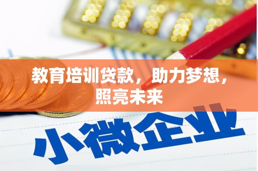 吴起教育培训贷款，助力梦想，照亮未来