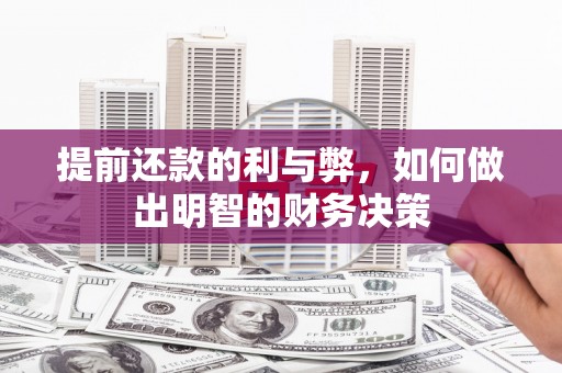 宽甸提前还款的利与弊，如何做出明智的财务决策