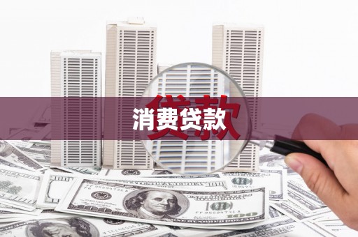 邛崃消费贷款