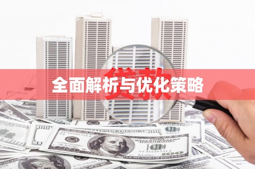 淳安全面解析与优化策略