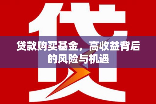 东势贷款购买基金，高收益背后的风险与机遇