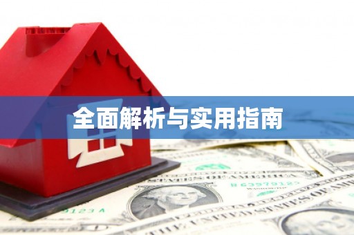 正镶白旗全面解析与实用指南