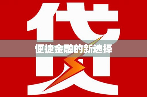 茅箭便捷金融的新选择