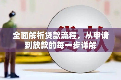 青冈全面解析贷款流程，从申请到放款的每一步详解