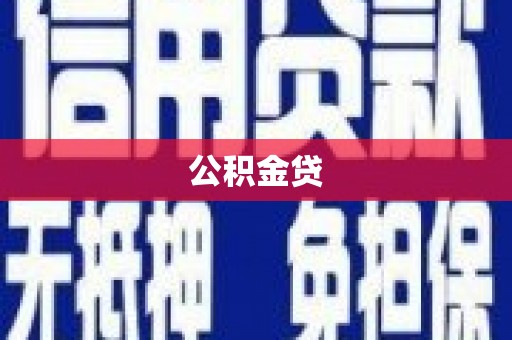 浉河公积金贷