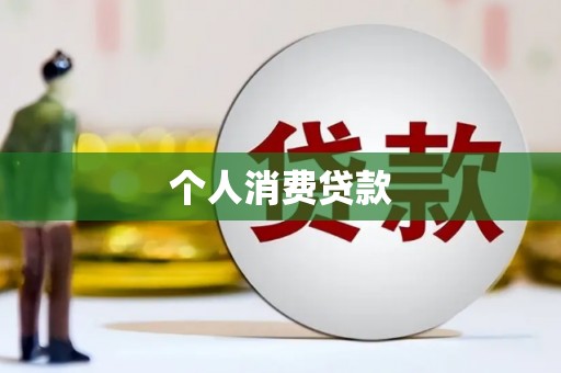 闻喜个人消费贷款