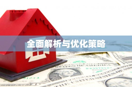 榕城全面解析与优化策略