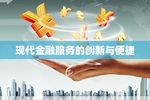 钦北现代金融服务的创新与便捷