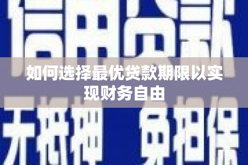 小金如何选择最优贷款期限以实现财务自由
