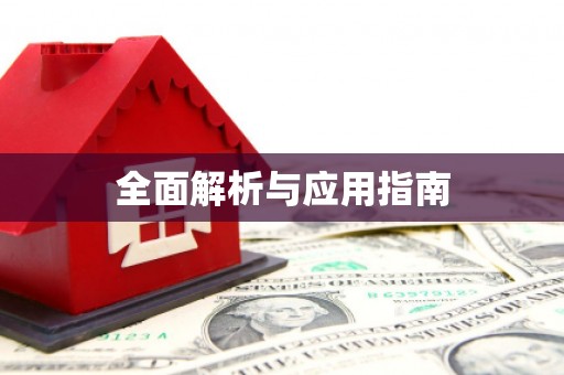 成功全面解析与应用指南