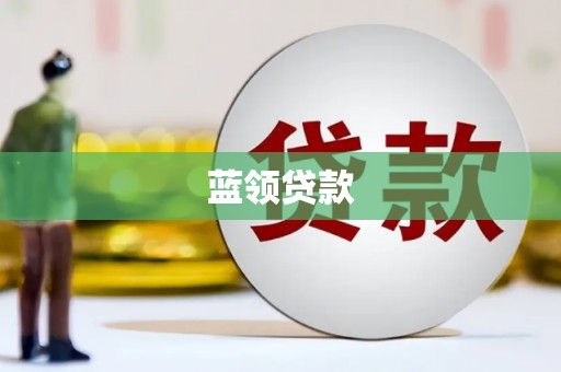 彝良蓝领贷款