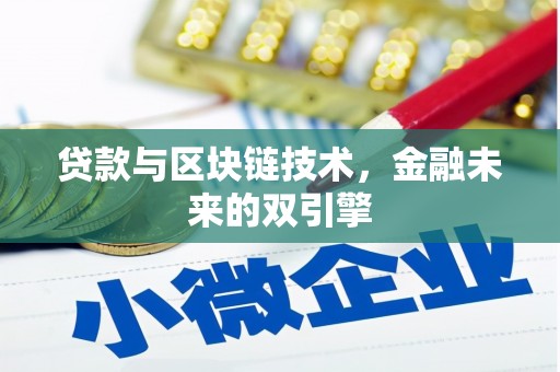 宣威贷款与区块链技术，金融未来的双引擎