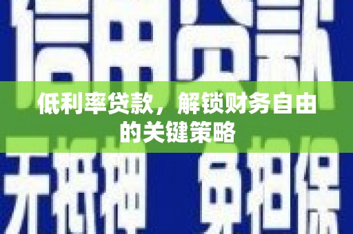 曾都低利率贷款，解锁财务自由的关键策略