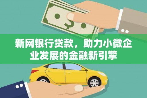 桃江新网银行贷款，助力小微企业发展的金融新引擎