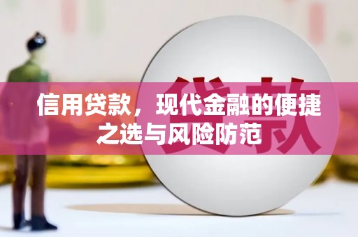韩城信用贷款，现代金融的便捷之选与风险防范