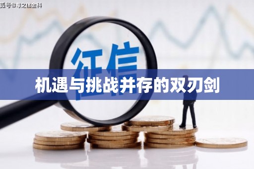 新社机遇与挑战并存的双刃剑