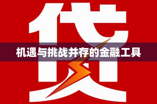 高淳机遇与挑战并存的金融工具