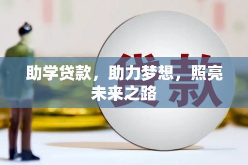 德钦助学贷款，助力梦想，照亮未来之路