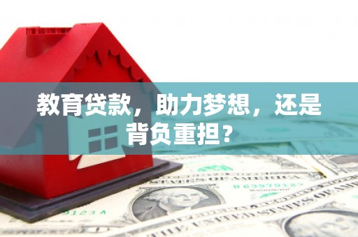 新泰教育贷款，助力梦想，还是背负重担？
