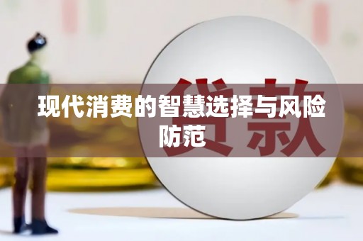 太保现代消费的智慧选择与风险防范
