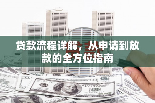 九龙城贷款流程详解，从申请到放款的全方位指南