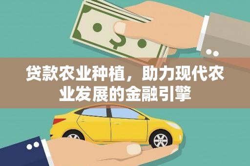 邗江贷款农业种植，助力现代农业发展的金融引擎