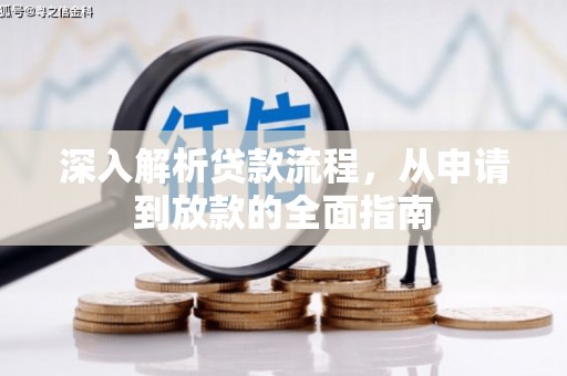 衡东深入解析贷款流程，从申请到放款的全面指南