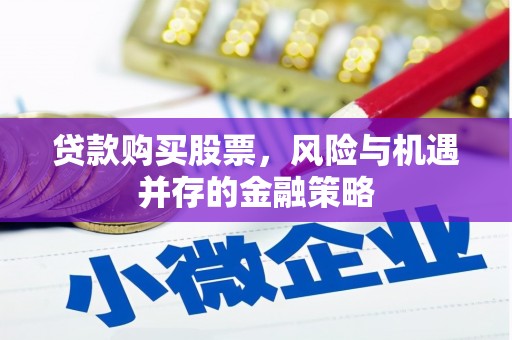 乌伊岭贷款购买股票，风险与机遇并存的金融策略