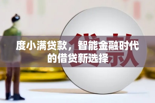 梅河口度小满贷款，智能金融时代的借贷新选择