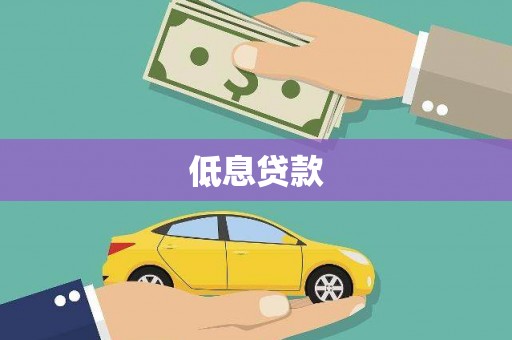 甘泉低息贷款