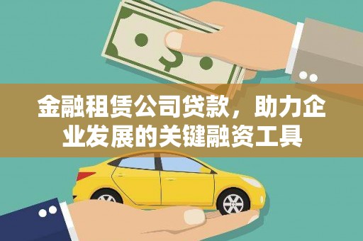 沙坡头金融租赁公司贷款，助力企业发展的关键融资工具