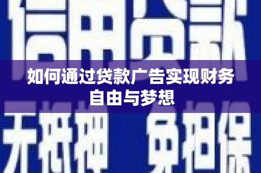 伽师如何通过贷款广告实现财务自由与梦想