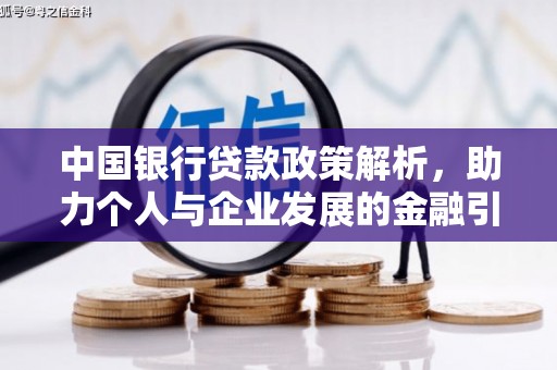 德保中国银行贷款政策解析，助力个人与企业发展的金融引擎