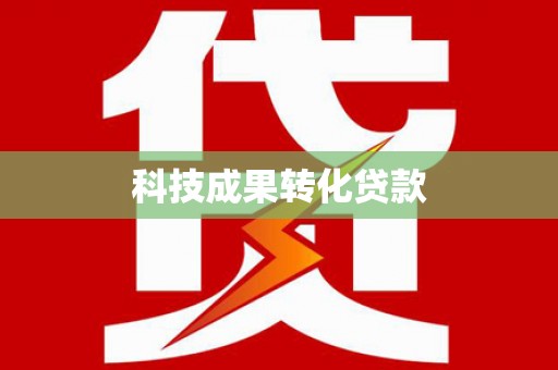 新绛科技成果转化贷款