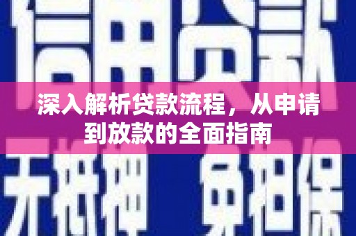 成武深入解析贷款流程，从申请到放款的全面指南