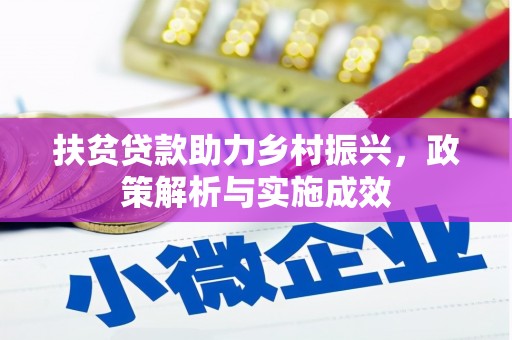 长洲扶贫贷款助力乡村振兴，政策解析与实施成效