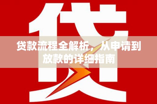 唐县贷款流程全解析，从申请到放款的详细指南