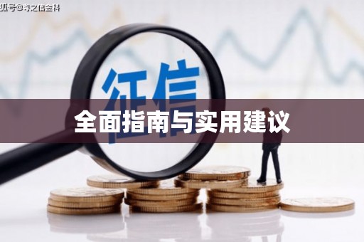 北关全面指南与实用建议