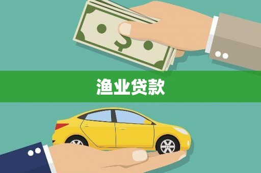 果洛渔业贷款