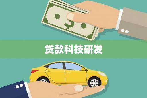 正阳贷款科技研发
