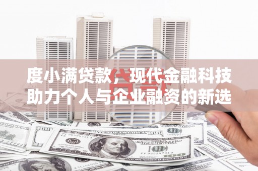 威海度小满贷款，现代金融科技助力个人与企业融资的新选择