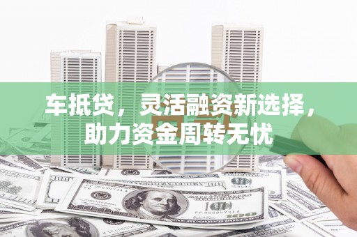 商都车抵贷，灵活融资新选择，助力资金周转无忧