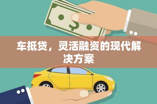 环江车抵贷，灵活融资的现代解决方案