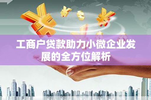肇东工商户贷款助力小微企业发展的全方位解析