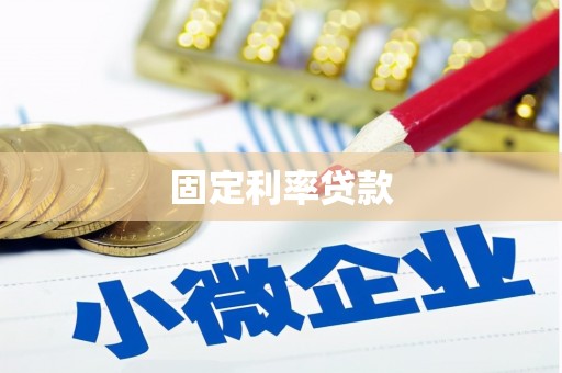 定安固定利率贷款