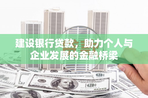 港南建设银行贷款，助力个人与企业发展的金融桥梁