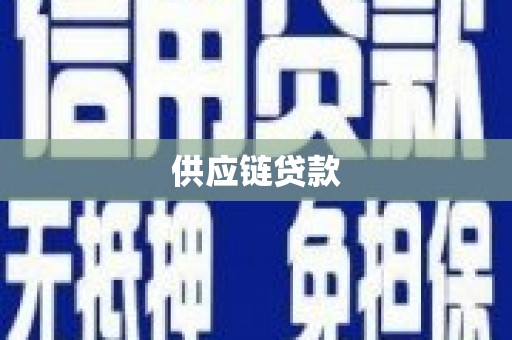 勐海供应链贷款