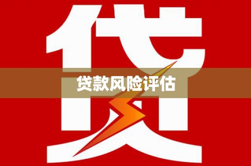 北区贷款风险评估