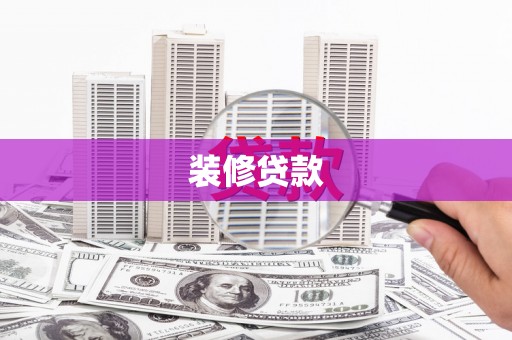 里港装修贷款